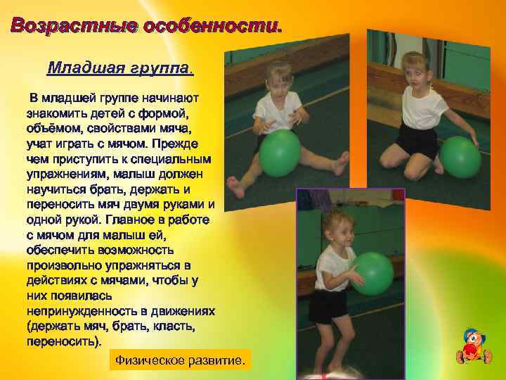  Возрастные особенности. . Младшая группа. В младшей группе начинают знакомить детей с формой,