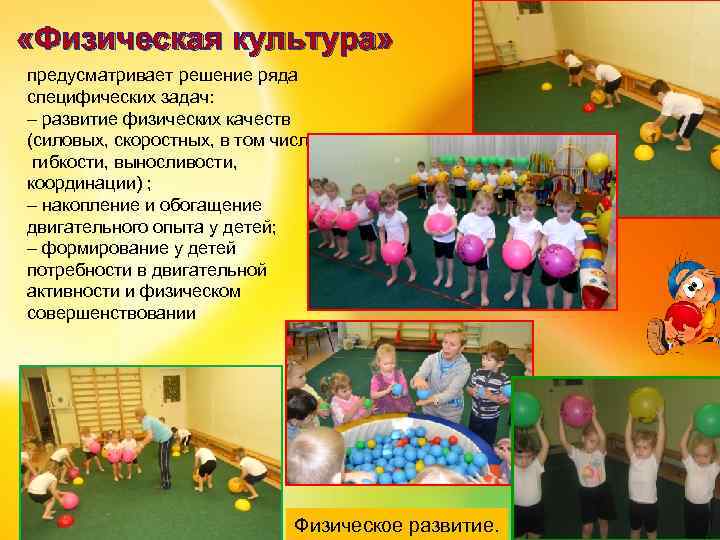  «Физическая культура» предусматривает решение ряда специфических задач: – развитие физических качеств (силовых, скоростных,