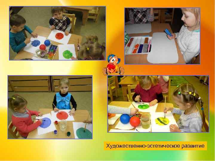 Художественно-эстетическое развитие 