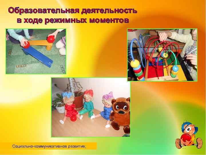 Образовательная деятельность в ходе режимных моментов Социально-коммуникативное развитие; 