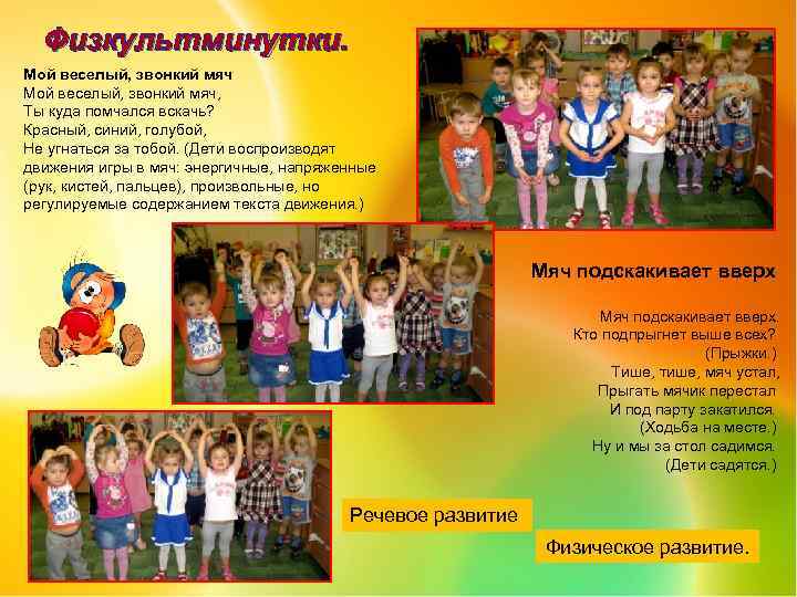 Физкультминутки. Мой веселый, звонкий мяч, Ты куда помчался вскачь? Красный, синий, голубой, Не угнаться