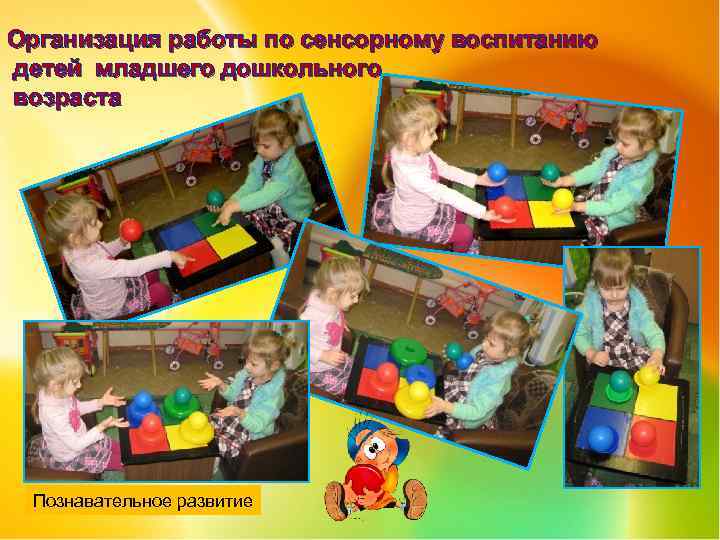 Организация работы по сенсорному воспитанию детей младшего дошкольного возраста Познавательное развитие 