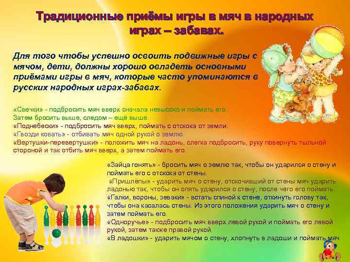 Традиционные приёмы игры в мяч в народных играх – забавах. Для того чтобы успешно
