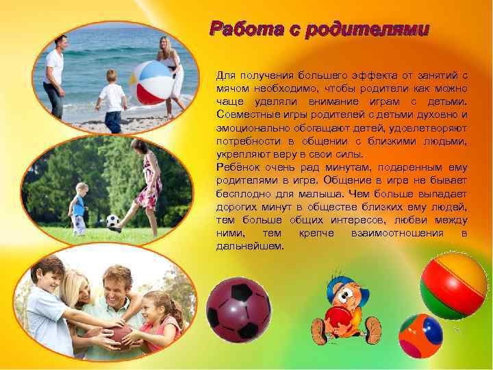 Работа с родителями Для получения большего эффекта от занятий с мячом необходимо, чтобы родители