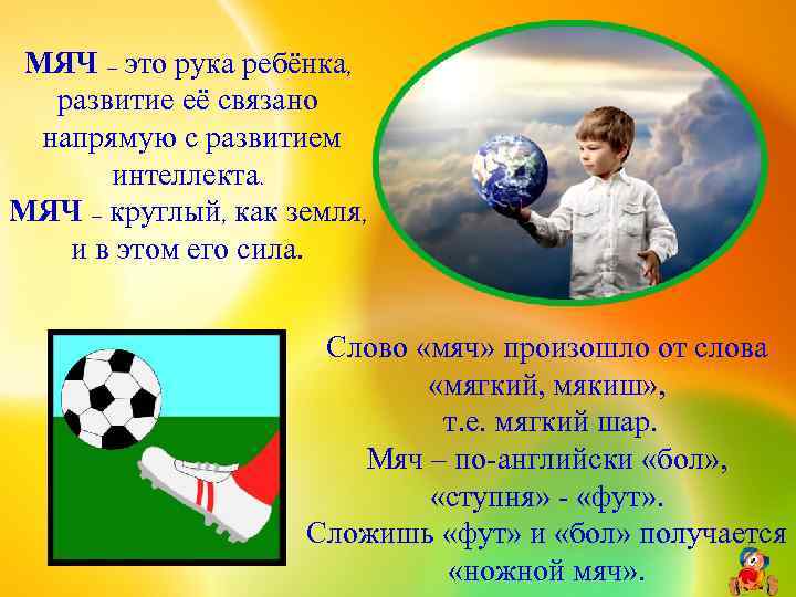МЯЧ – это рука ребёнка, развитие её связано напрямую с развитием интеллекта. МЯЧ –