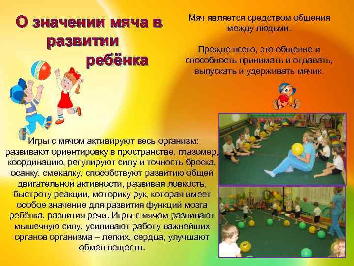 О значении мяча в развитии ребёнка Мяч является средством общения между людьми. Прежде всего,