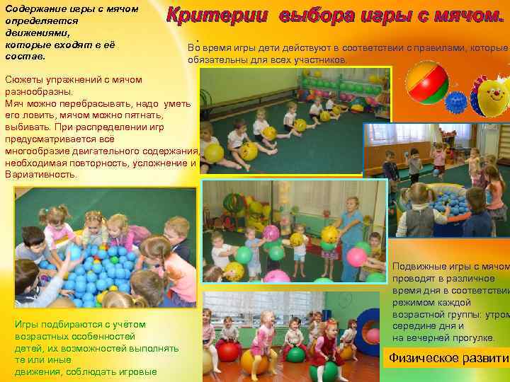 Содержание игры с мячом определяется движениями, которые входят в её состав. Критерии выбора игры