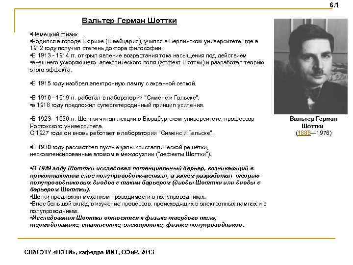 6. 1 Вальтер Герман Шоттки • Немецкий физик. • Родился в городе Цюрихе (Швейцария),