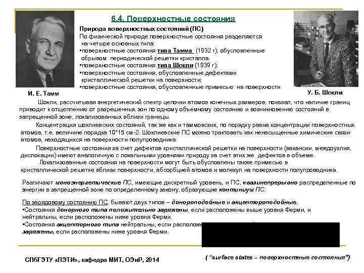 6. 4. Поверхностные состояния Природа поверхностных состояний (ПС) По физической природе поверхностные состояния разделяются