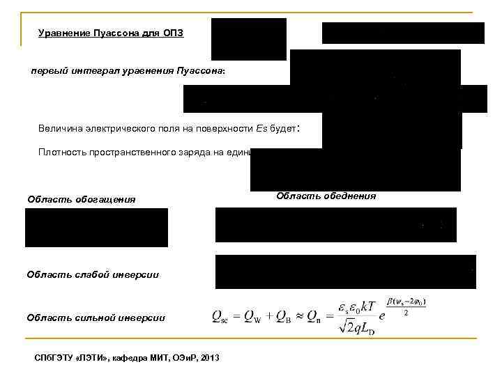 Уравнение Пуассона для ОПЗ первый интеграл уравнения Пуассона: Величина электрического поля на поверхности Es