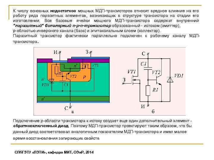 К числу основных недостатков мощных МДП-транзисторов относят вредное влияние на его работу ряда паразитных