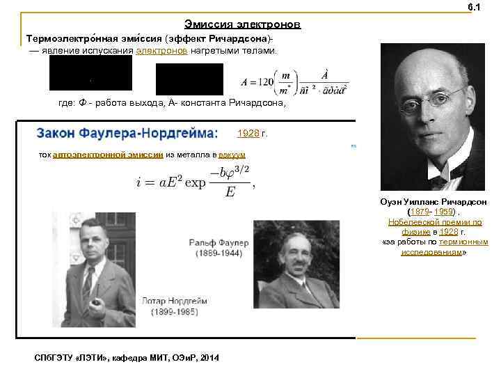 6. 1 Эмиссия электронов Термоэлектро нная эми ссия (эффект Ричардсона) — явление испускания электронов
