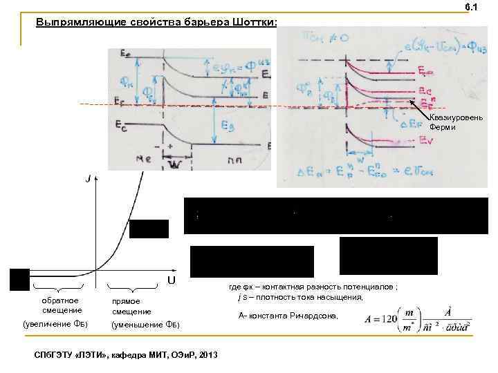 6. 1 Выпрямляющие свойства барьера Шоттки: Квазиуровень Ферми U обратное смещение (увеличение ФБ) прямое
