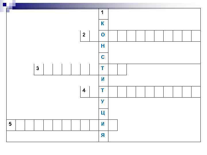1 К 2 О Н С 3 Т И 4 Т У Ц 5
