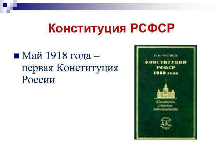 Конституция РСФСР n Май 1918 года – первая Конституция России 