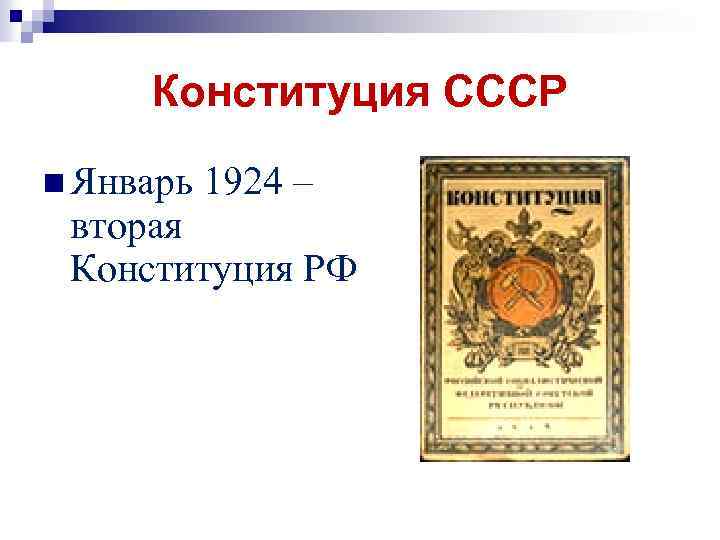 Конституция СССР n Январь 1924 – вторая Конституция РФ 