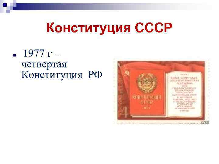 Конституция СССР n 1977 г – четвертая Конституция РФ 