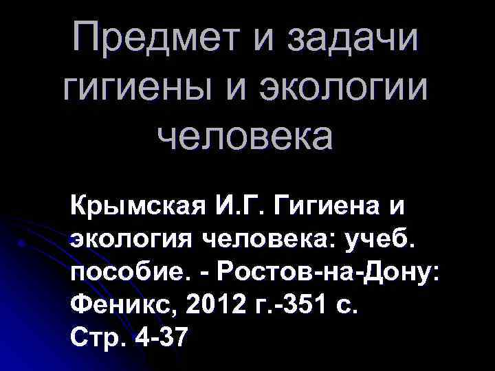 Предмет и задачи гигиены и экологии человека Крымская И. Г. Гигиена и экология человека: