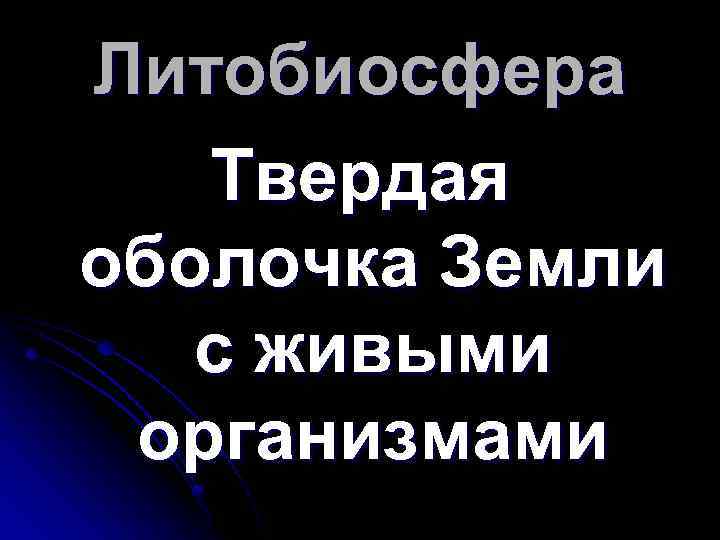 Литобиосфера Твердая оболочка Земли с живыми организмами 