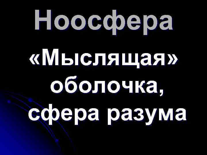 Ноосфера «Мыслящая» оболочка, сфера разума 