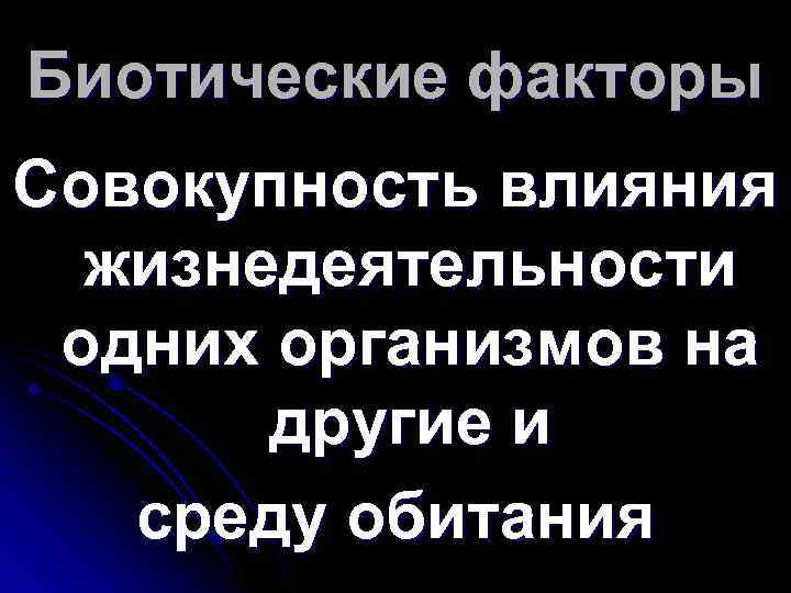 Биотические факторы Совокупность влияния жизнедеятельности одних организмов на другие и среду обитания 
