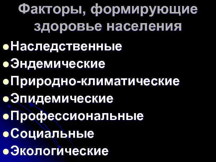 Факторы, формирующие здоровье населения l Наследственные l Эндемические l Природно-климатические l Эпидемические l Профессиональные