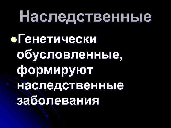 Наследственные l. Генетически обусловленные, формируют наследственные заболевания 
