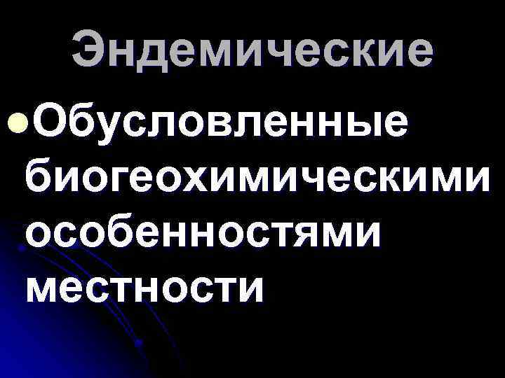 Эндемические l. Обусловленные биогеохимическими особенностями местности 