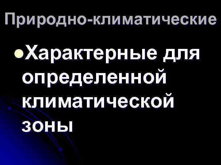 Природно-климатические l. Характерные для определенной климатической зоны 