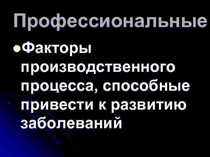 Профессиональные l. Факторы производственного процесса, способные привести к развитию заболеваний 