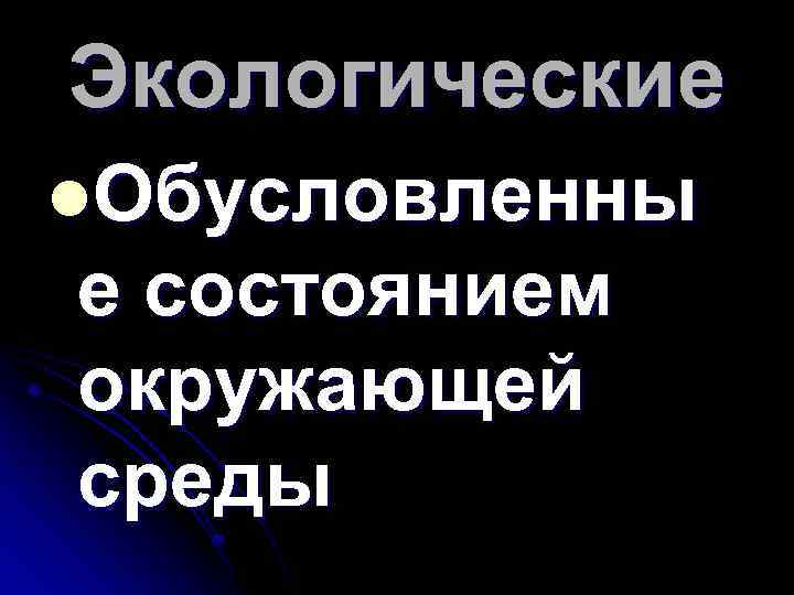 Экологические l. Обусловленны е состоянием окружающей среды 