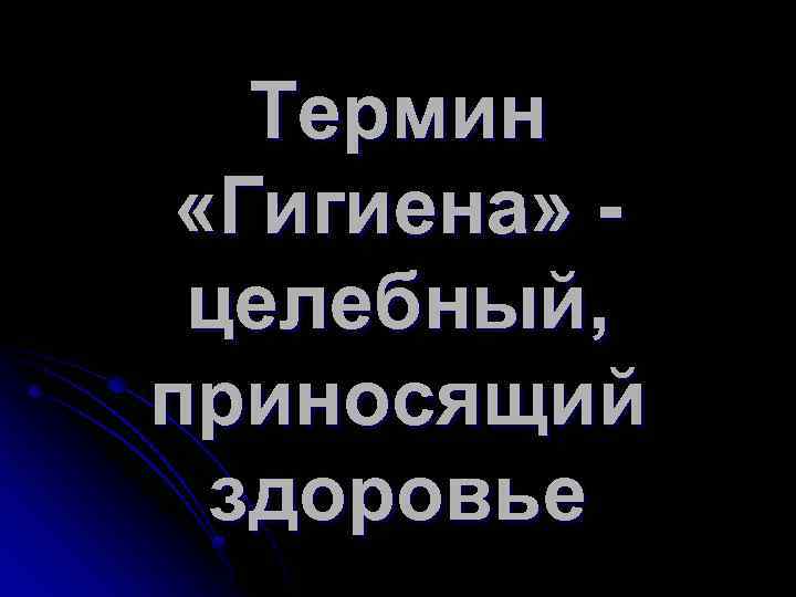 Термин «Гигиена» целебный, приносящий здоровье 