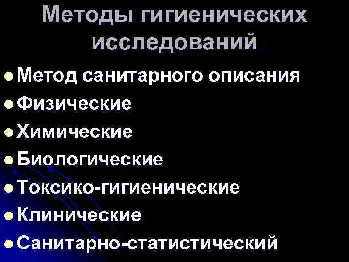 Методы гигиенических исследований l Метод санитарного описания l Физические l Химические l Биологические l