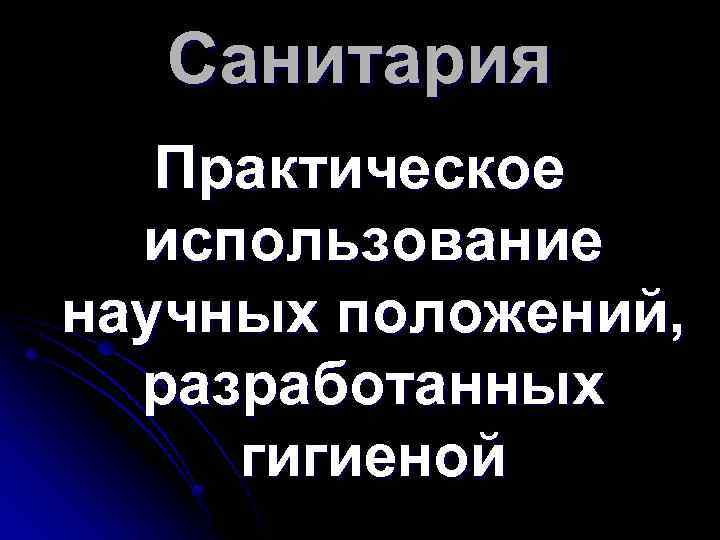 Санитария Практическое использование научных положений, разработанных гигиеной 