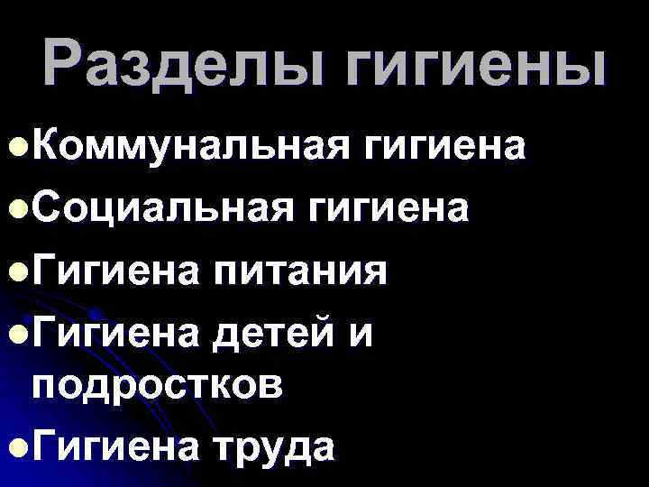 Разделы гигиены l. Коммунальная гигиена l. Социальная гигиена l. Гигиена питания l. Гигиена детей