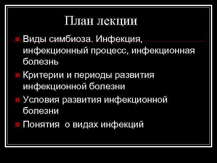 План лекции Виды симбиоза. Инфекция, инфекционный процесс, инфекционная болезнь n Критерии и периоды развития