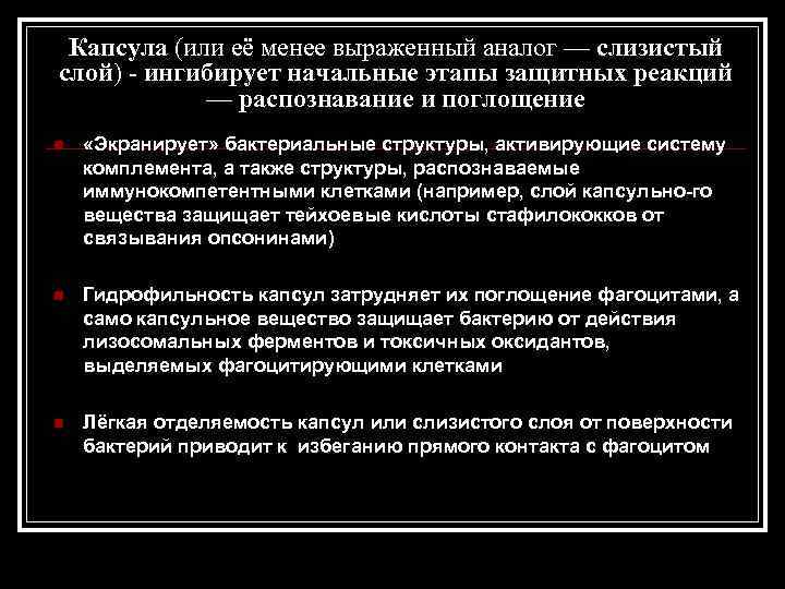 Капсула (или её менее выраженный аналог — слизистый слой) - ингибирует начальные этапы защитных