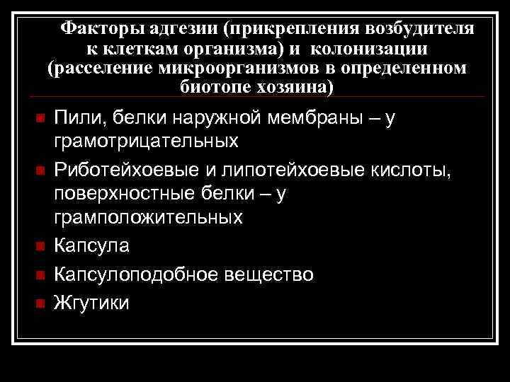 Факторы адгезии (прикрепления возбудителя к клеткам организма) и колонизации (расселение микроорганизмов в определенном биотопе