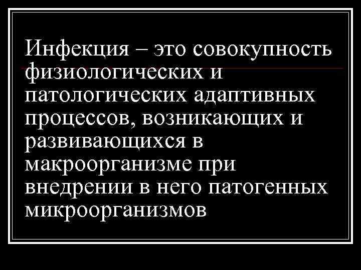 Инфекция – это совокупность физиологических и патологических адаптивных процессов, возникающих и развивающихся в макроорганизме