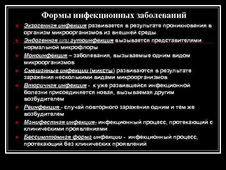 Формы инфекционных заболеваний n n n n Экзогенная инфекция развивается в результате проникновения в