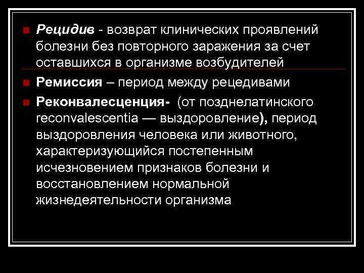 n n n Рецидив - возврат клинических проявлений болезни без повторного заражения за счет