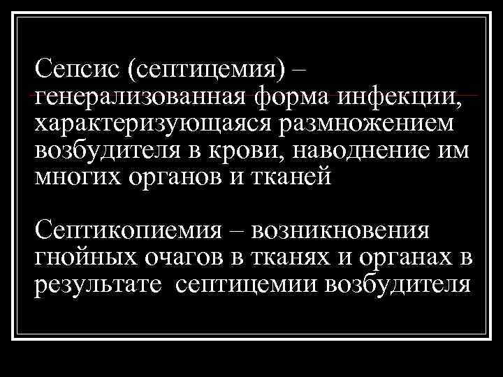 Cепсис (септицемия) – генерализованная форма инфекции, характеризующаяся размножением возбудителя в крови, наводнение им многих