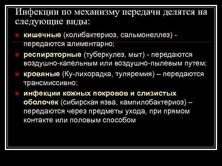 Инфекции по механизму передачи делятся на следующие виды: n n кишечные (колибактериоз, сальмонеллез) передаются
