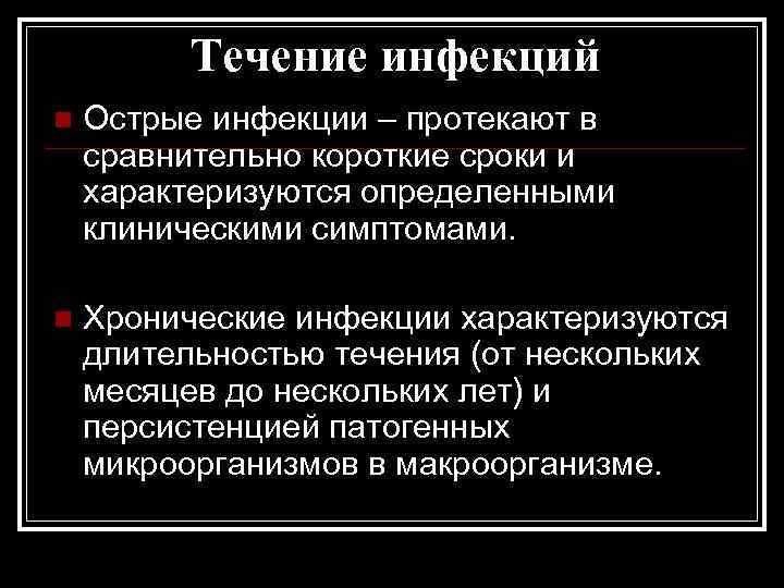 Течение инфекций n Острые инфекции – протекают в сравнительно короткие сроки и характеризуются определенными