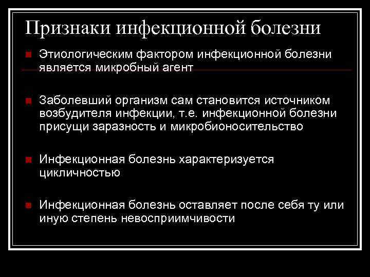 Признаки инфекционной болезни n Этиологическим фактором инфекционной болезни является микробный агент n Заболевший организм
