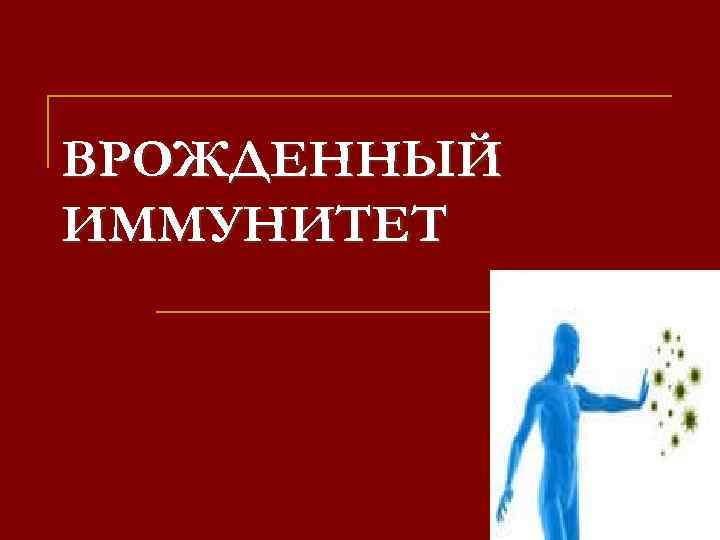 ВРОЖДЕННЫЙ ИММУНИТЕТ 
