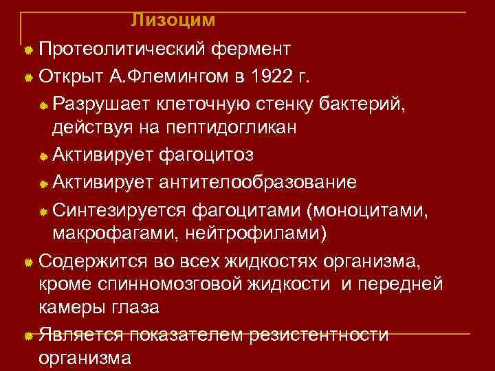 Лизоцим Протеолитический фермент Открыт А. Флемингом в 1922 г. Разрушает клеточную стенку бактерий, действуя
