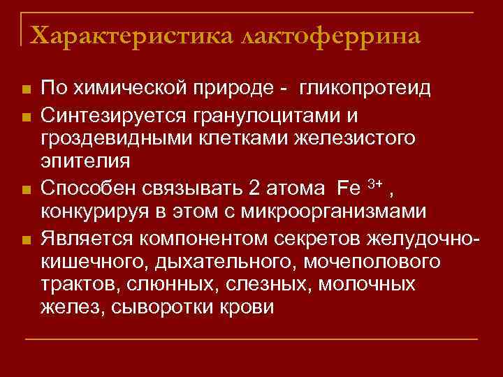 Характеристика лактоферрина n n По химической природе - гликопротеид Синтезируется гранулоцитами и гроздевидными клетками