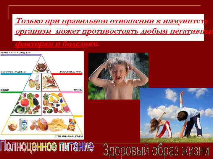 Только при правильном отношении к иммунитету организм может противостоять любым негативным факторам и болезням.