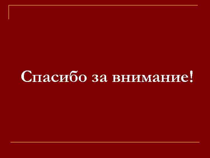 Спасибо за внимание! 